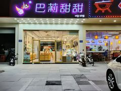 -巴莉甜甜(滨湖振徽苑店)