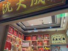 -沈大成(城隍庙店)