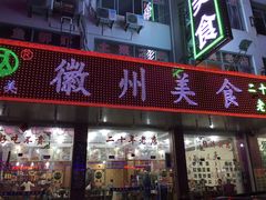 门面-徽州美食(三十年老店)