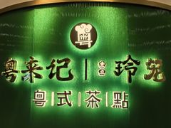 -粤来记·啫啫煲·点心(日月光店)