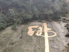 -达蓬山旅游度假区