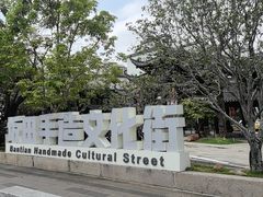 -坂田手造文化街