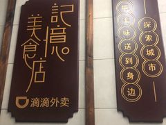 -清真蒋有记(老门东店)