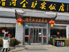 -漕河全驴宴饭店(徐水店)