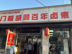 -门框胡同百年卤煮(新街口店)