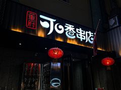 -可口香·非遗老号烧烤(南岗直营店)