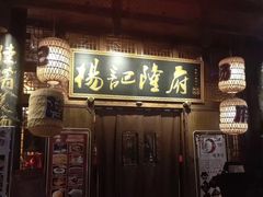 门面-杨记隆府(汉街店)