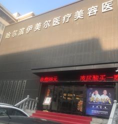 -伊美尔医疗美容医院