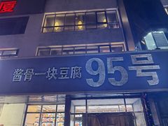 -95号酱骨·一块豆腐(展春园西路店)