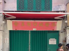 -添發碗仔翅美食