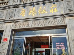 -晋阳饭庄(虎坊桥店)