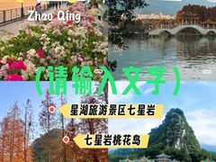 -星湖旅游景区七星岩