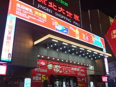 -京北大世界