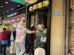 -老昌春饼(中央大街店)