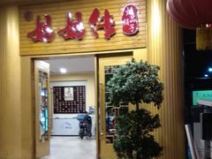 门面-妈妈传炖品(双林店)