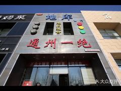 -北平味道.京味菜.烤鸭(梨园店)