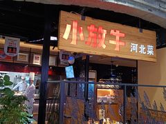 门面-小放牛炒菜馆(中山路乐汇城店)