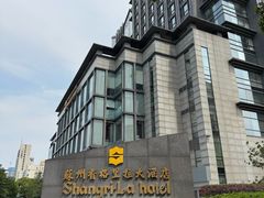 -苏州香格里拉大酒店
