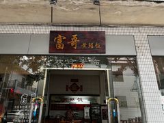 -富哥食店