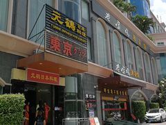 门面-元鹤日本料理