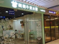 门面-萌萌牛紫米露(烟台大学店)