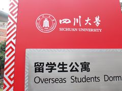 -四川大学(望江校区)