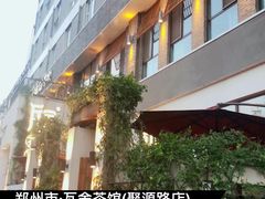 -瓦舍茶馆(聚源路店)
