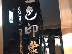 -金色印象·HiFi影音·按摩足疗PLUS(黄泥磅店)