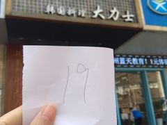-韩国料理大力士(屏风街店)