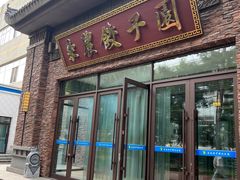-东北农业大学饺子园