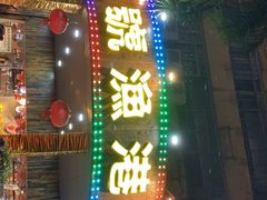 门面-九號渔港·蒸汽海鲜·粤菜茶点(八卦岭店)