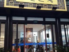 门面-兰边碗(鼓楼店)