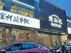-金山记靓鸡专门店·中山菜