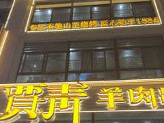 -贾青羊肉串(袁桥店)