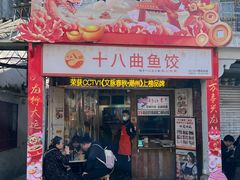 -非遗·十八曲鱼饺(西马总店)