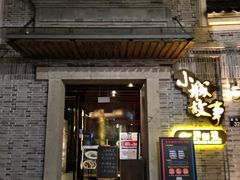 门面-小城故事·地道宁波味(月湖盛园店)