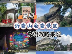-沂蒙山旅游区龟蒙景区