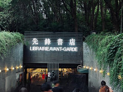 -先锋书店(五台山总店)