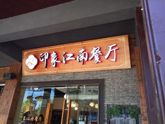 -印象江南(东栅店)