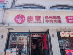 -由衷贵州酸汤牛肉火锅(新桥店)