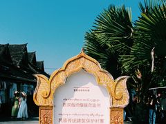 -西双版纳傣族园