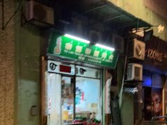 门面-泰霖泰国美食