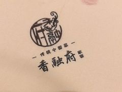 -香融府·烤鸭·家常菜(花乡奥莱店)
