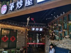 门面-茅炒屋龙虾·烧烤·湘菜(新河路店)