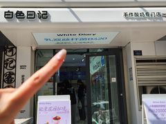 -白色日记·手作酸奶(麦凯乐店)
