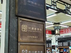 -采芝斋评弹茶馆(观前街店)