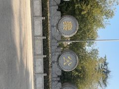 -西安市长乐公园