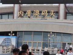 -鼓浪屿内厝澳码头(轮渡站)