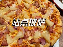 10英寸夏威夷比萨-Tubestation站点比萨(高新万达ONE店)