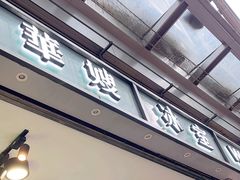 -华嫂冰室(尖沙咀店)